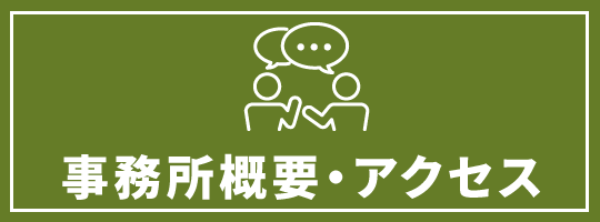 事務所概要・アクセス