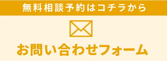 問い合わせバナー