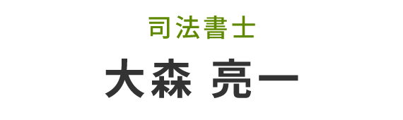 大森 亮一
