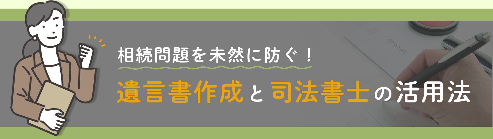 遺言書作成と祖法書士の活用法