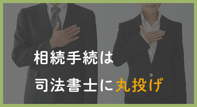 相続手続は司法書士に丸投げ