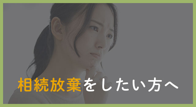 相続放棄をしたい方へ